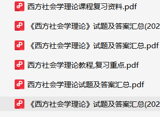 西方社会学理论-云库