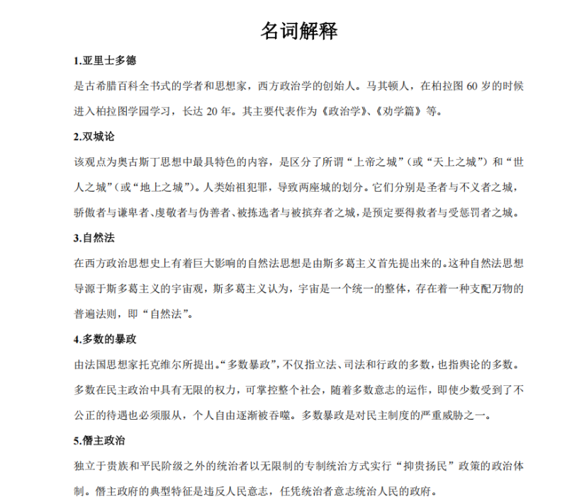 西方政治思想史名词复习范围-云库