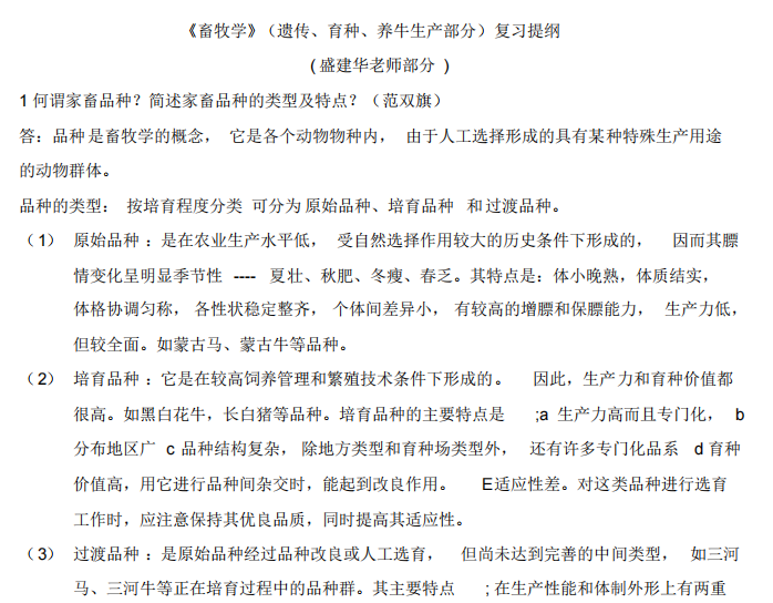 畜牧学概论复习题-云库
