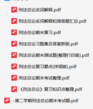 刑法总论资料合集-云库