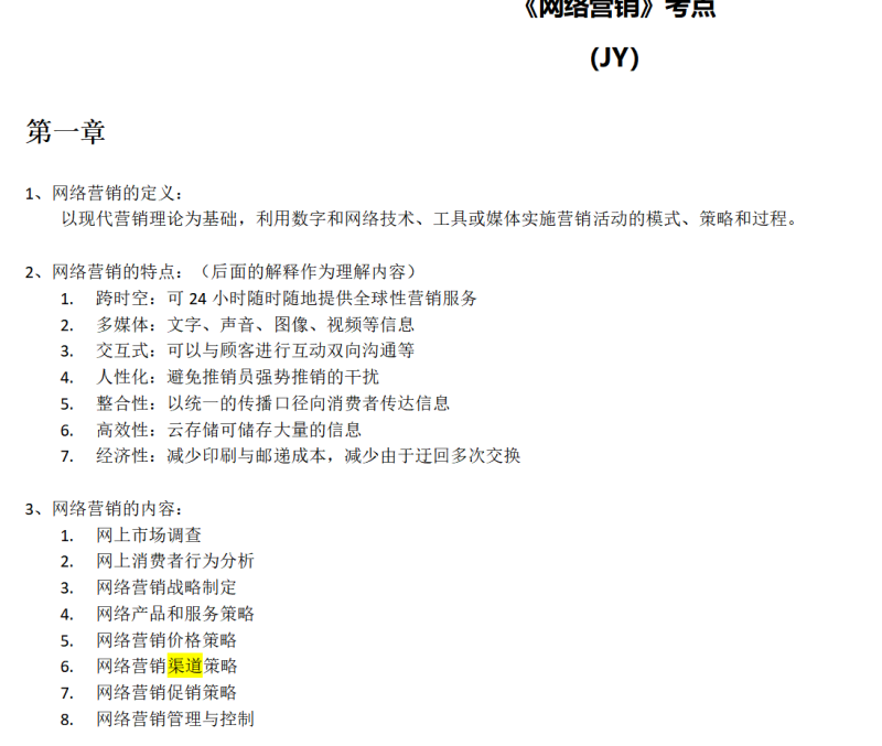 网络营销知识点和重点-云库