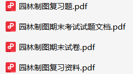 园林制图资料合集-云库