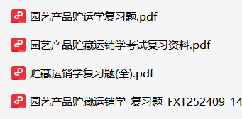 园艺产品贮藏运销学-云库