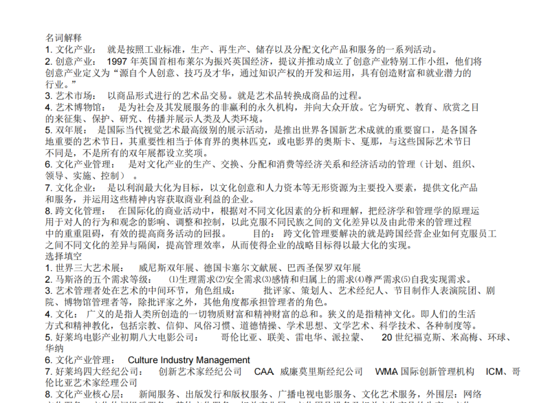 文化产业管理考试复习题-云库