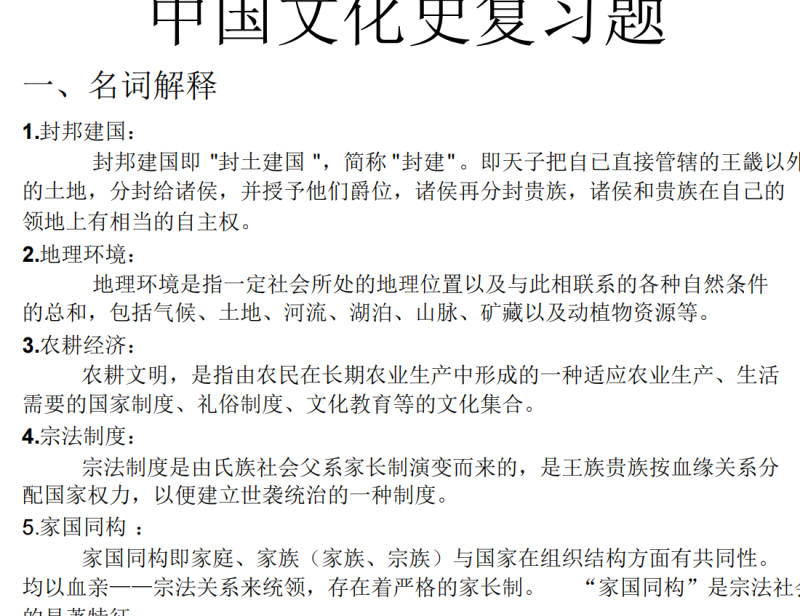 中国文化史复习题-云库