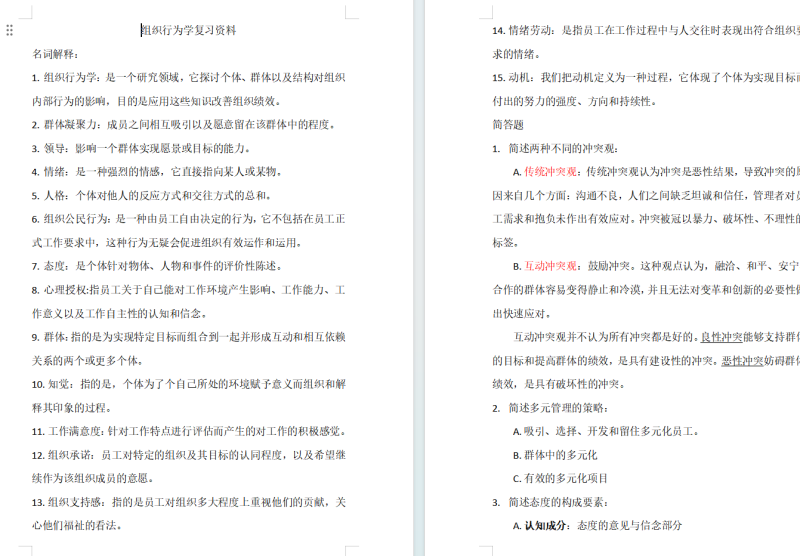 组织行为学复习资料-云库