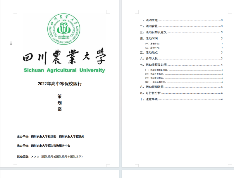 川农活动策划案模板-云库