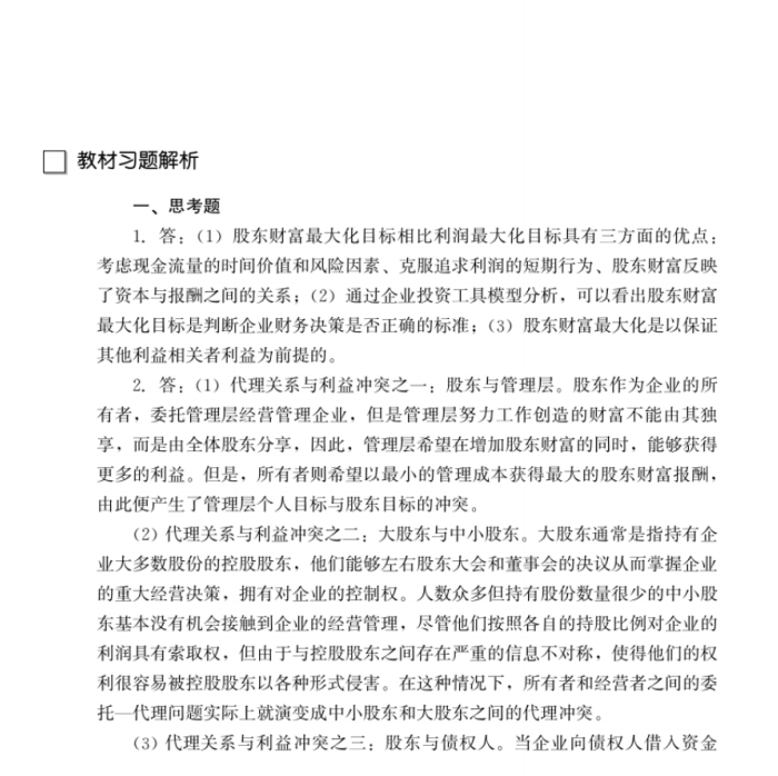 财务管理学(第七版)课后习题答案全-云库