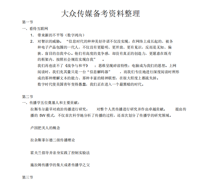 大众传播期末考试资料-云库