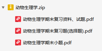 动物生理学资料合集-云库