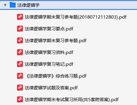 法律逻辑学资料合集-云库