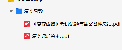 复变函数复习资料-云库