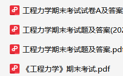 工程力学资料合集-云库