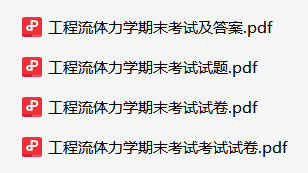 工程流体力学资料合集-云库