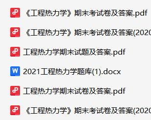 工程热力学资料合集-云库