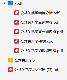 公共关系学复习资料-云库