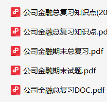 公司金融复习资料合集-云库