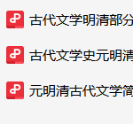 古代文学史资料合集-云库