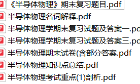 半导体物理资料合集-云库