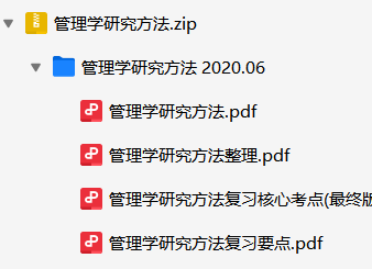 管理学研究方法资料合集-云库