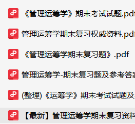 管理运筹学资料合集-云库