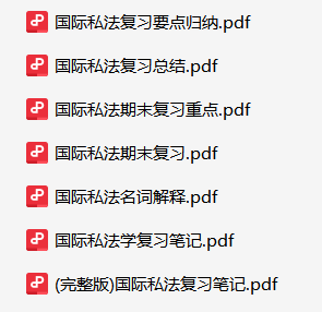 国际私法资料合集-云库