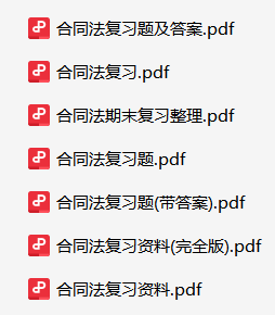 合同法学资料合集-云库