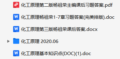 化工原理资料合集-云库