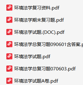 环境法学资料合集-云库