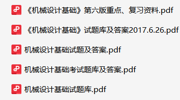 机械设计基础资料合集-云库