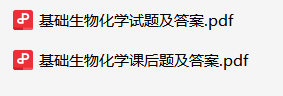 基础生物化学参考复习资料-云库