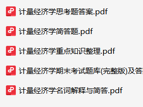 计量经济学资料合集-云库