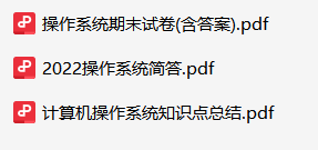 计算机操作系统资料合集-云库