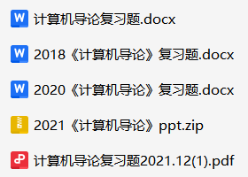 计算机导论资料合集-云库