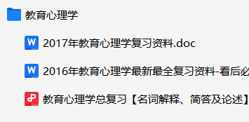 教育心理学资料合集-云库