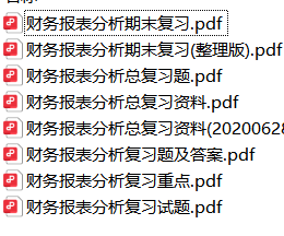 财务报表分析资料合集-云库