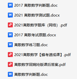 离散数学资料合集-云库