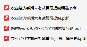 农业经济学资料合集-云库