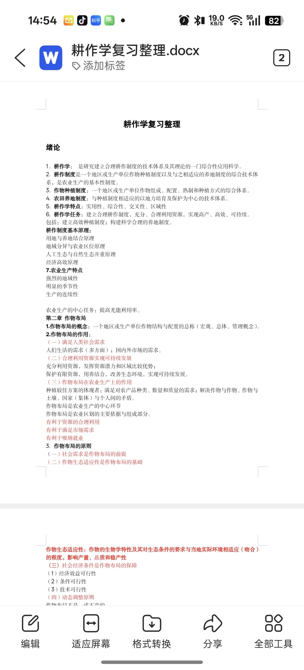 耕作学复习-云库