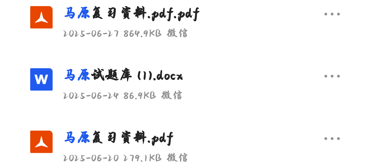 马原＋复习资料，期末考很多原题-云库