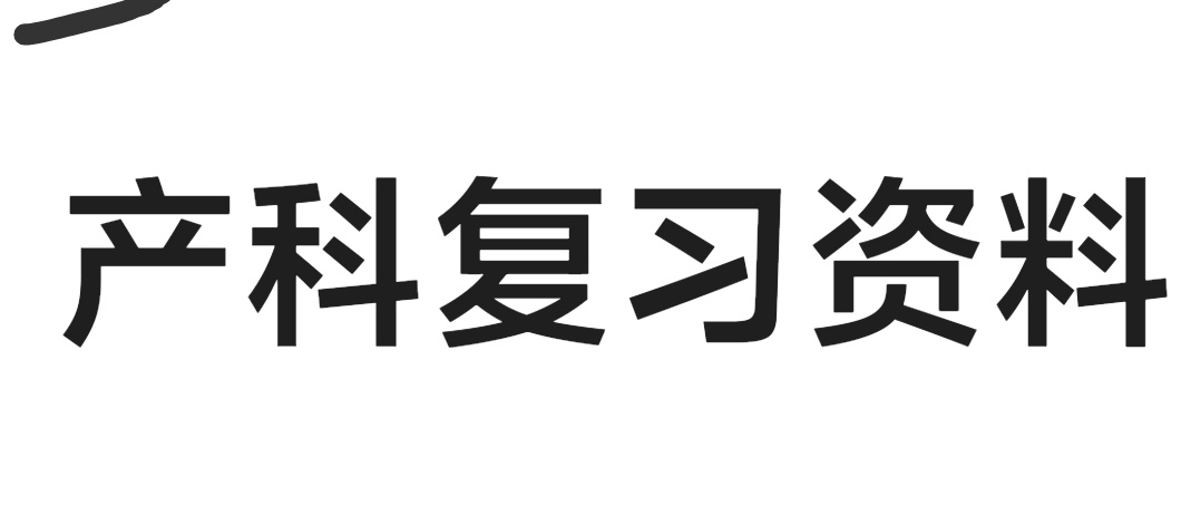 兽医产科学复习资料-云库