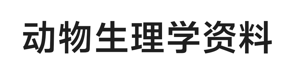 动物生理学复习资料-云库