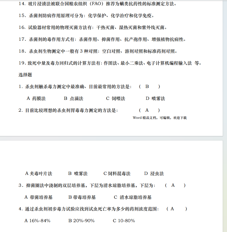 农药生物测定复习资料（有题）-云库