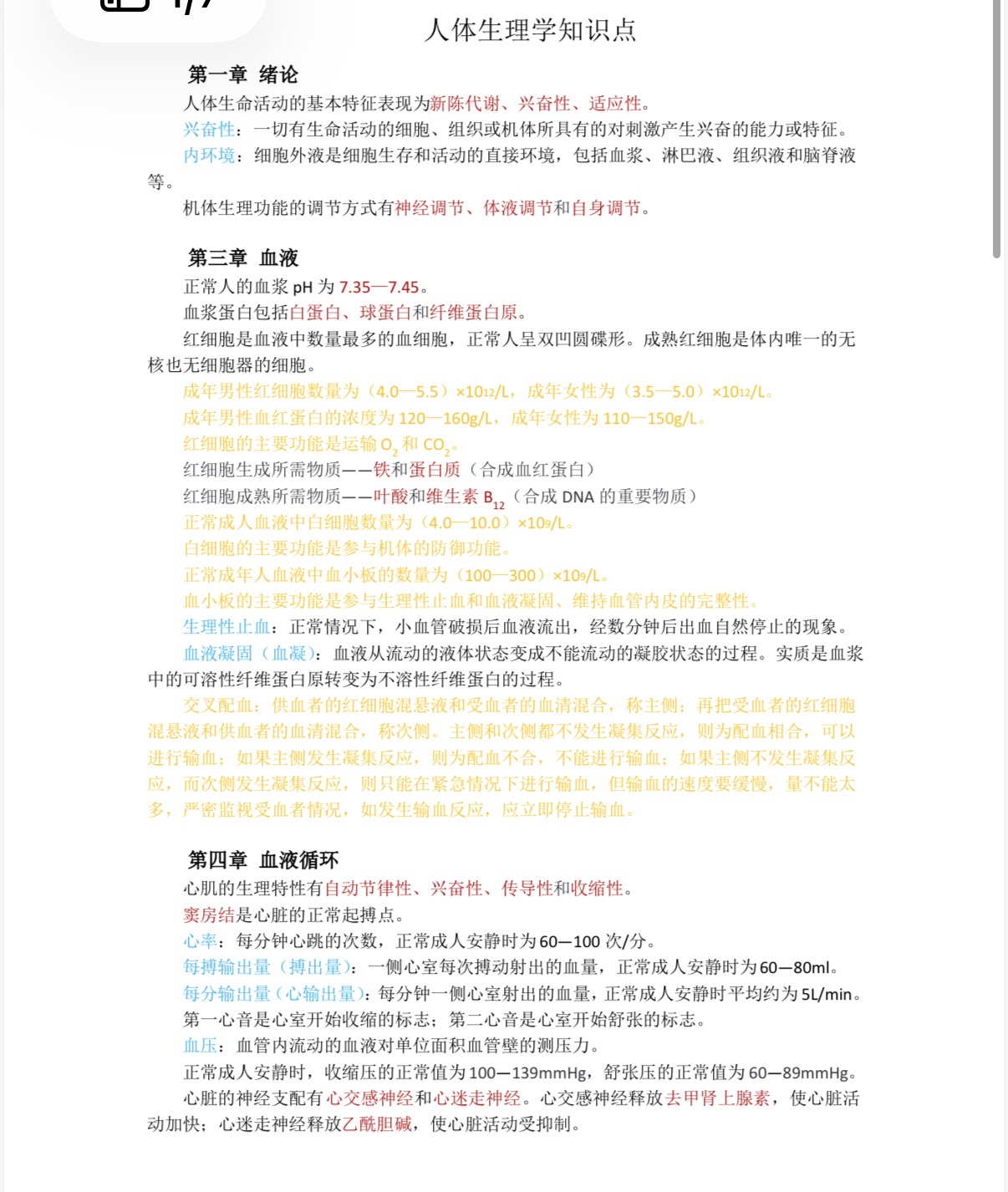 人体解剖生理学（知识要点整理）-云库